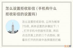 手机有什么拒收彩信的设置吗 怎么设置拒收彩信