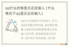 什么情况下qq显示正在输入 qq什么时候显示正在输入