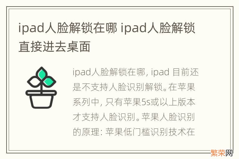 ipad人脸解锁在哪 ipad人脸解锁直接进去桌面