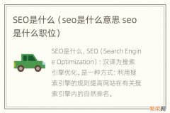 seo是什么意思 seo是什么职位 SEO是什么