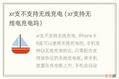 xr支持无线电充电吗 xr支不支持无线充电