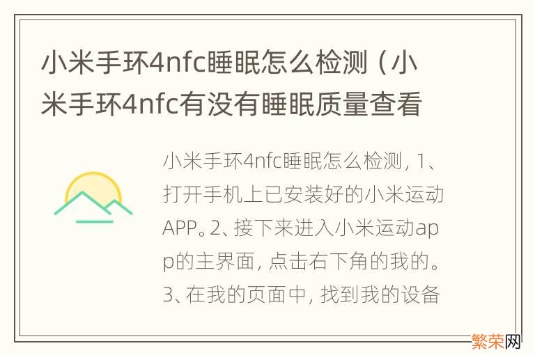 小米手环4nfc有没有睡眠质量查看 小米手环4nfc睡眠怎么检测