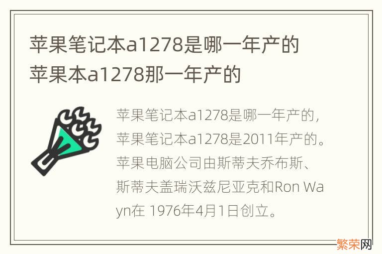 苹果笔记本a1278是哪一年产的 苹果本a1278那一年产的