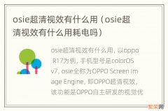 osie超清视效有什么用耗电吗 osie超清视效有什么用