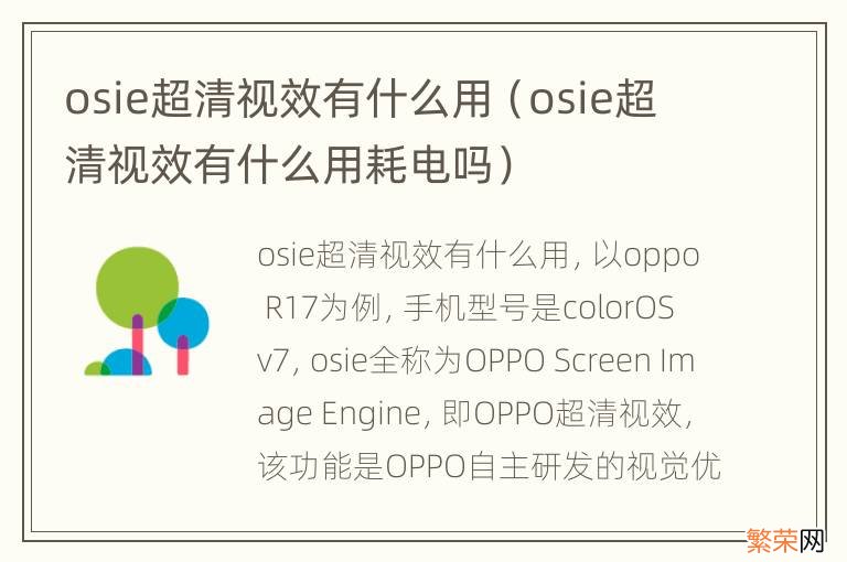 osie超清视效有什么用耗电吗 osie超清视效有什么用