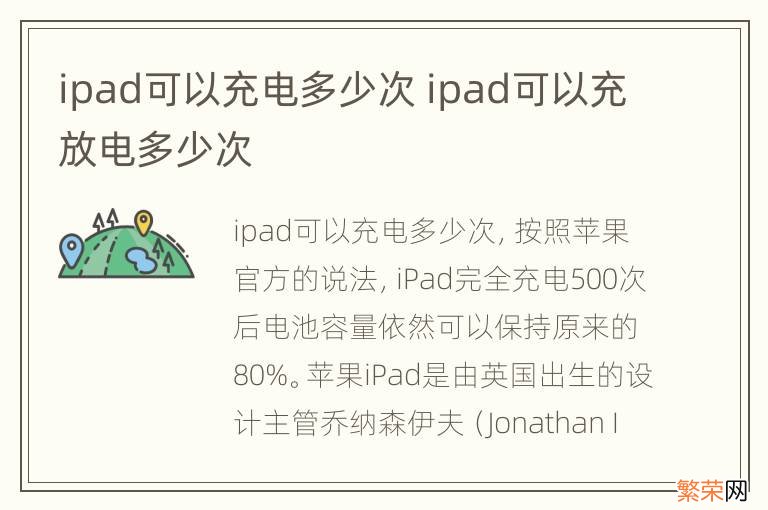 ipad可以充电多少次 ipad可以充放电多少次