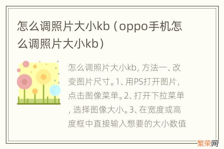 oppo手机怎么调照片大小kb 怎么调照片大小kb