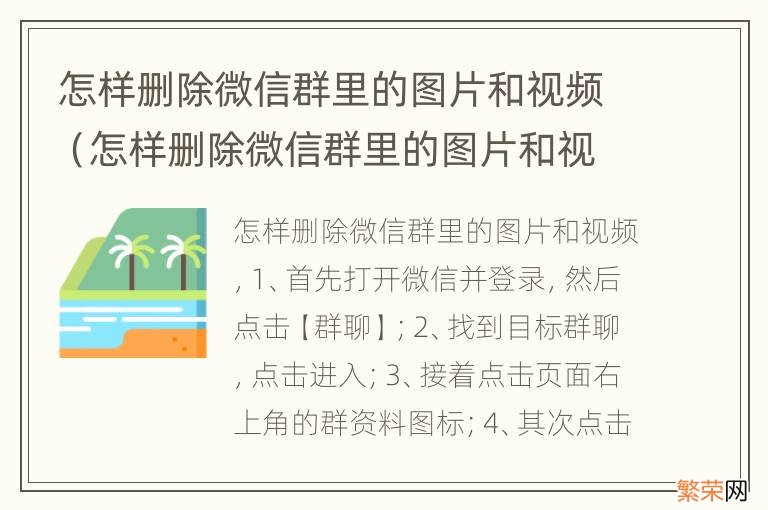 怎样删除微信群里的图片和视频教程 怎样删除微信群里的图片和视频