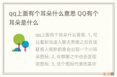 qq上面有个耳朵什么意思 QQ有个耳朵是什么