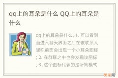 qq上的耳朵是什么 QQ上的耳朵是什么