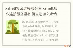 xshell怎么连接服务器 xshell怎么连接服务器如何自动读入命令