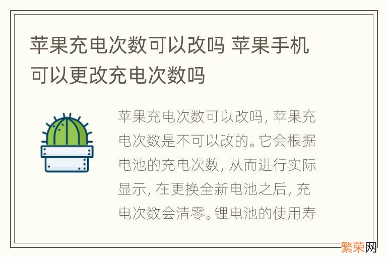 苹果充电次数可以改吗 苹果手机可以更改充电次数吗