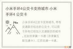 小米手环4公交卡支持城市 小米手环4 公交卡