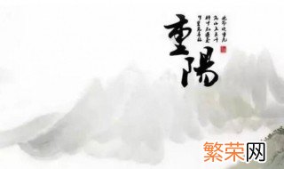 重阳节的过法 重阳节的过法及故事