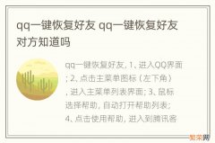 qq一键恢复好友 qq一键恢复好友对方知道吗