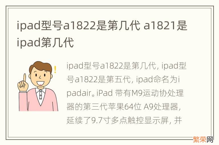 ipad型号a1822是第几代 a1821是ipad第几代