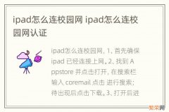 ipad怎么连校园网 ipad怎么连校园网认证