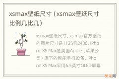 xsmax壁纸尺寸比例几比几 xsmax壁纸尺寸