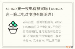 xsmax充一晚上电对电池有影响吗 xsmax充一夜电有损害吗