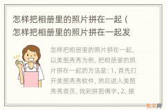 怎样把相册里的照片拼在一起发送 怎样把相册里的照片拼在一起