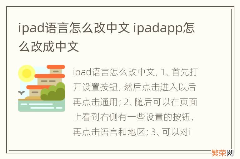 ipad语言怎么改中文 ipadapp怎么改成中文