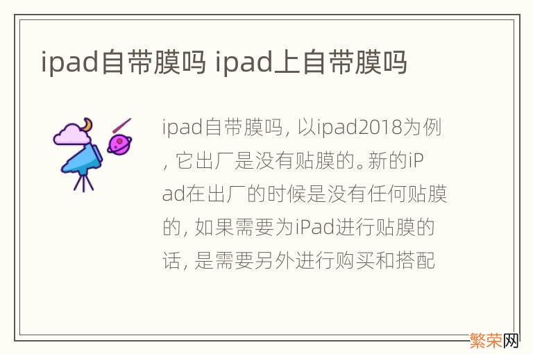 ipad自带膜吗 ipad上自带膜吗