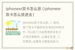 iphonexr双卡怎么放进去 iphonexr双卡怎么放