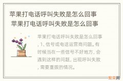 苹果打电话呼叫失败是怎么回事 苹果打电话呼叫失败是怎么回事可以接电话