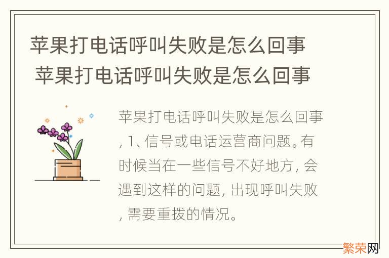 苹果打电话呼叫失败是怎么回事 苹果打电话呼叫失败是怎么回事可以接电话