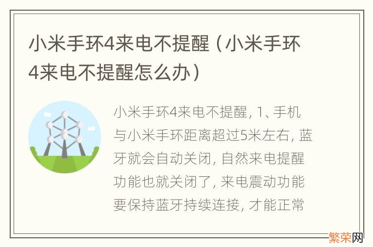 小米手环4来电不提醒怎么办 小米手环4来电不提醒