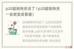 p20超级快充一会就变成普通 p20超级快充没了