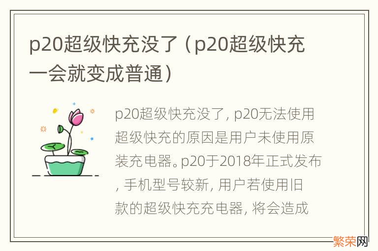 p20超级快充一会就变成普通 p20超级快充没了