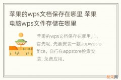 苹果的wps文档保存在哪里 苹果电脑wps文件存储在哪里