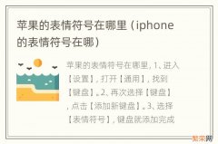 iphone的表情符号在哪 苹果的表情符号在哪里