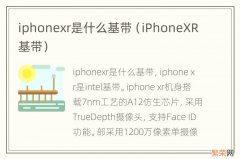 iPhoneXR基带 iphonexr是什么基带