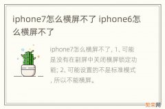 iphone7怎么横屏不了 iphone6怎么横屏不了