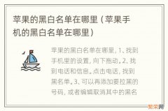 苹果手机的黑白名单在哪里 苹果的黑白名单在哪里