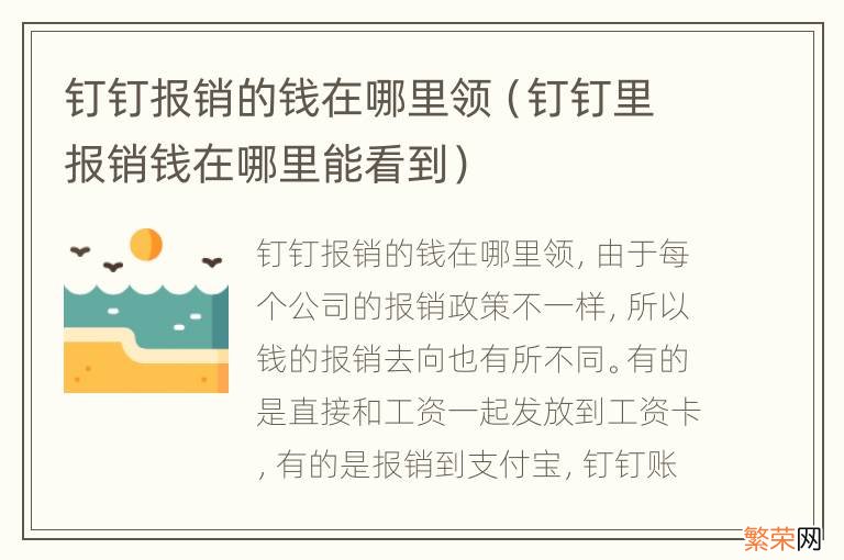 钉钉里报销钱在哪里能看到 钉钉报销的钱在哪里领