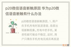 p20微信语音断触原因 华为p20微信语音断触有什么办法