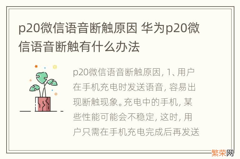 p20微信语音断触原因 华为p20微信语音断触有什么办法