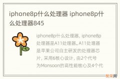 iphone8p什么处理器 iphone8p什么处理器845