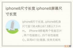 iphone8尺寸长宽 iphone8屏幕尺寸长宽