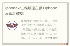 iphonexr三点触控 iphonexr三维触控在哪