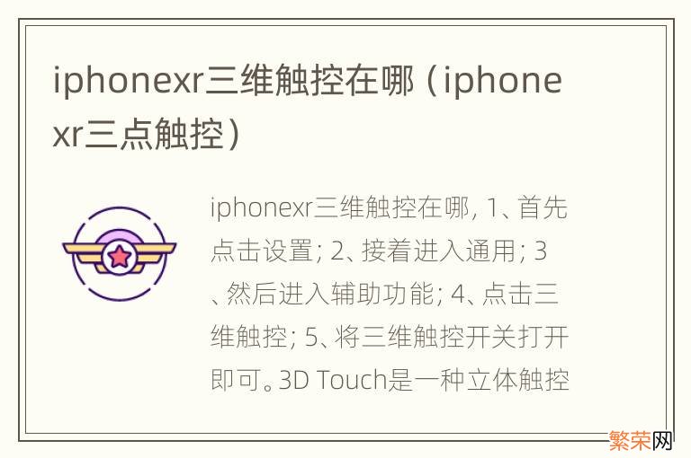 iphonexr三点触控 iphonexr三维触控在哪