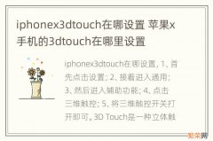 iphonex3dtouch在哪设置 苹果x手机的3dtouch在哪里设置