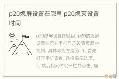 p20熄屏设置在哪里 p20熄灭设置时间