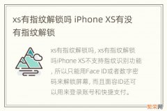 xs有指纹解锁吗 iPhone XS有没有指纹解锁