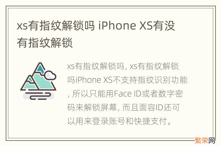 xs有指纹解锁吗 iPhone XS有没有指纹解锁
