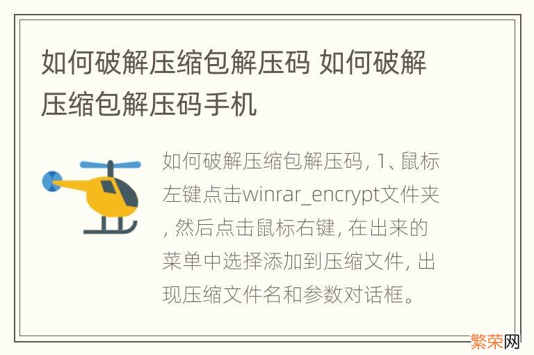 如何破解压缩包解压码 如何破解压缩包解压码手机