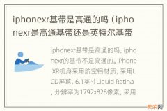 iphonexr是高通基带还是英特尔基带 iphonexr基带是高通的吗